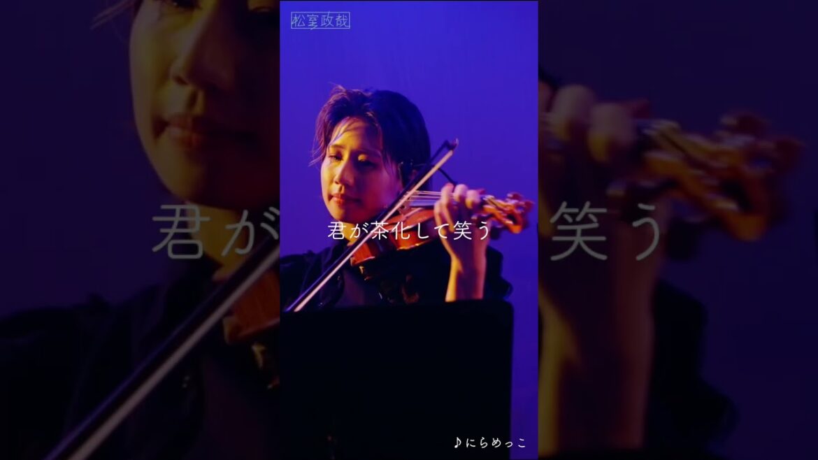 #松室政哉 #にらめっこ #ライブ動画 #ライブ映像 #歌詞動画 #六本木クラス #愛だけは間違いないからね