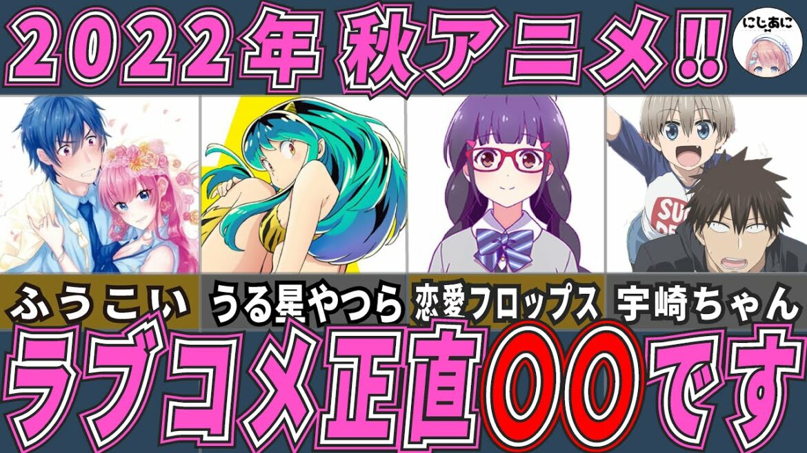 【2022秋アニメ】おすすめラブコメ秋アニメ2022！アニメおすすめ紹介！【2次元ラブコメ紹介所/にじあに】