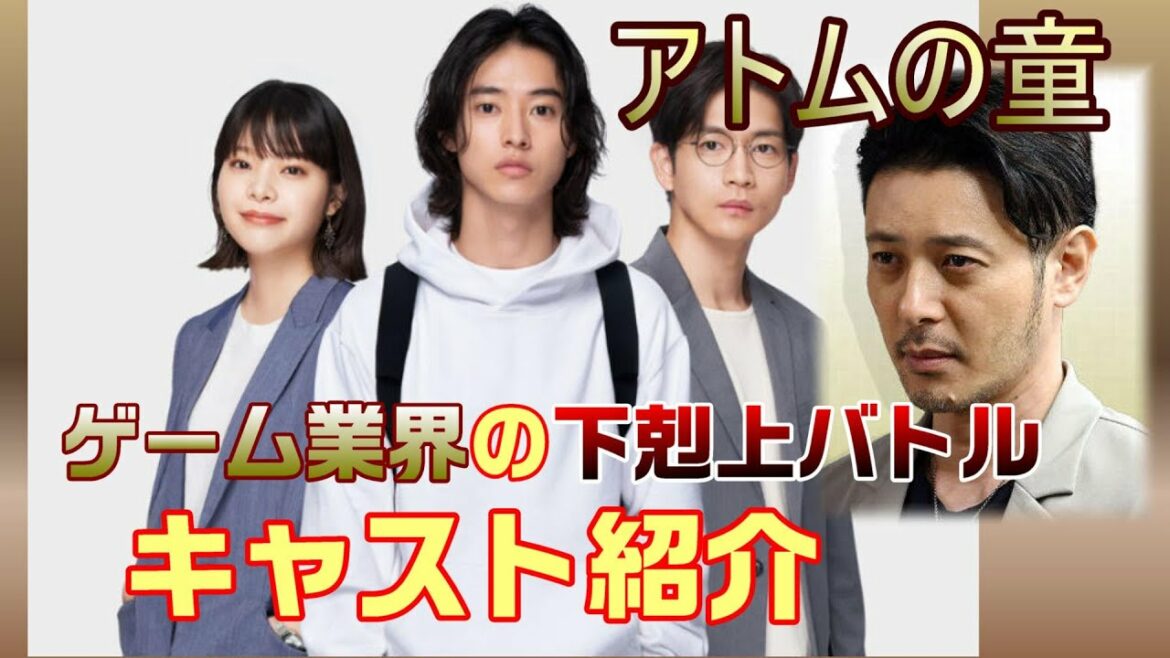 【アトムの童 ドラマ感想　＃1】10月16日スタートＴＢＳ系日曜劇場。若き天才ゲーム開発者（ 山﨑賢人）vs 大資本企業!! キャスト達の予習をしておきましょう
