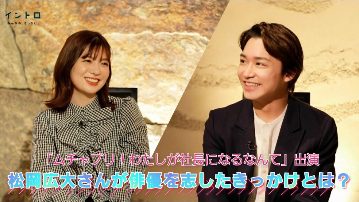 「ムチャブリ！わたしが社長になるなんて」出演の俳優・松岡広大さん登場！行動力がすごい！壁にぶつかった小学4年生が俳優を志したきっかけとは？