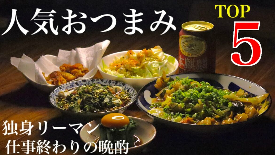 【超人気レシピ】今日から作れる絶品おつまみTOP5！深夜の晩酌研究所