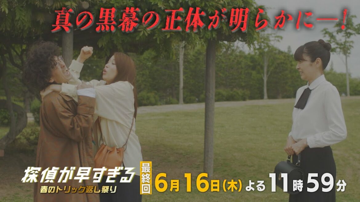 【滝藤賢一×広瀬アリスW主演】『探偵が早すぎる』最終回予告 真の黒幕の正体が明らかに──！【6月16日(木)23時59分放送】