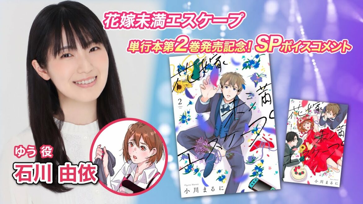 声優・石川由依さんSPコメント★マンガ動画「花嫁未満エスケープ」柏崎ゆう 役