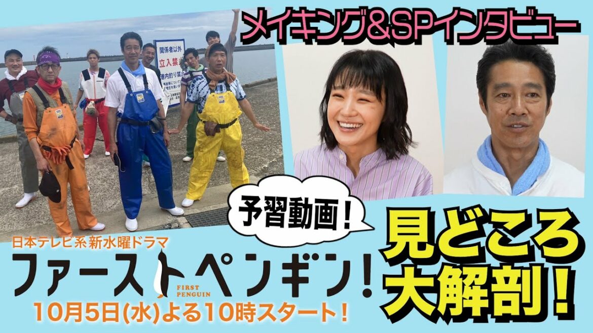 新水曜ドラマ「ファーストペンギン！」🐧キャストインタビュー＆メイキング大公開🐟【奈緒 堤真一 鈴木伸之 渡辺大知 梅沢富美男】
