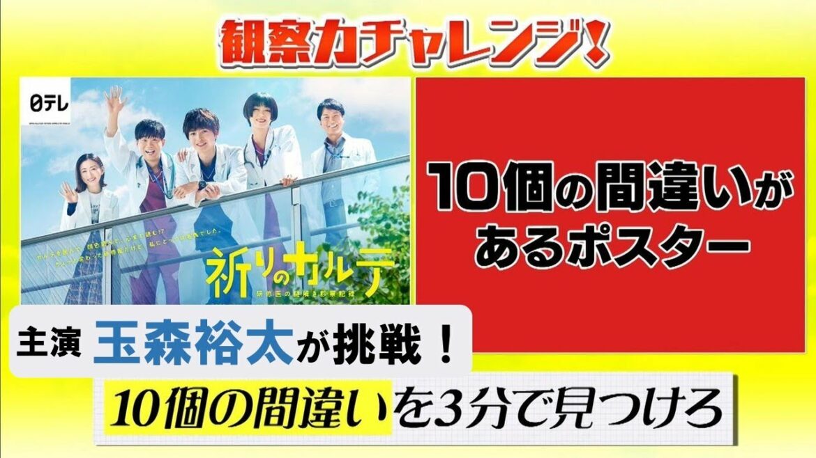 【玉森裕太・矢本悠馬】新土曜ドラマ「祈りのカルテ」▼ポスターに隠された違いを見つけ出せ！「観察力チャレンジ」