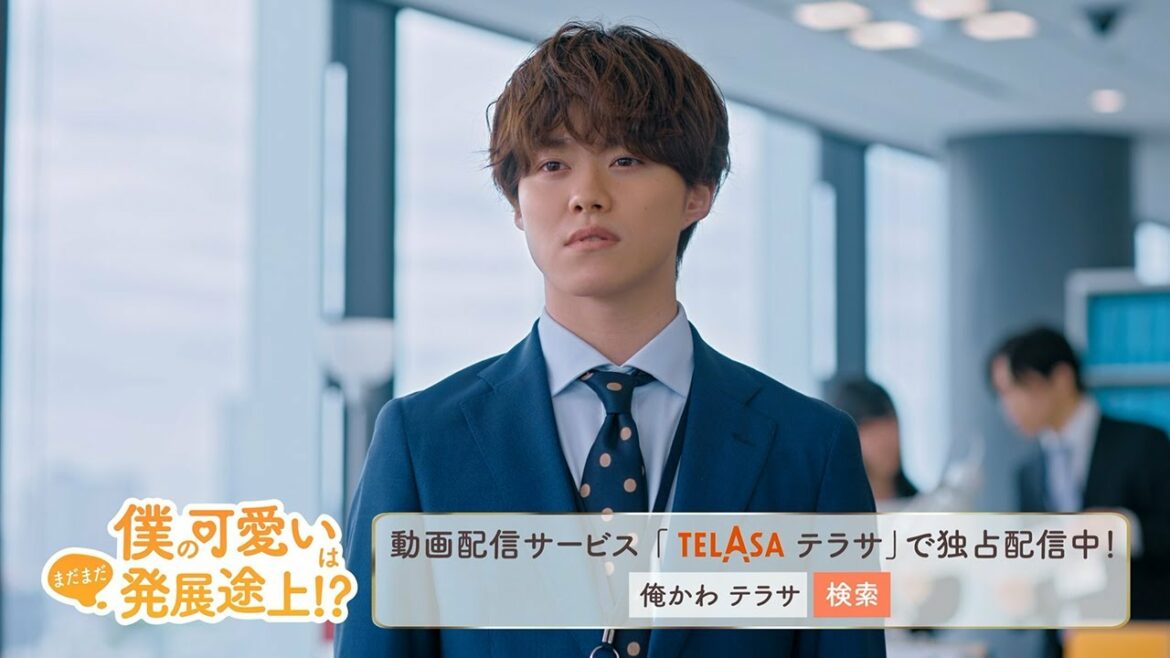 【TELASA】『俺かわ』スピンオフドラマ『僕の可愛いはまだまだ発展途上!?』第3話PR