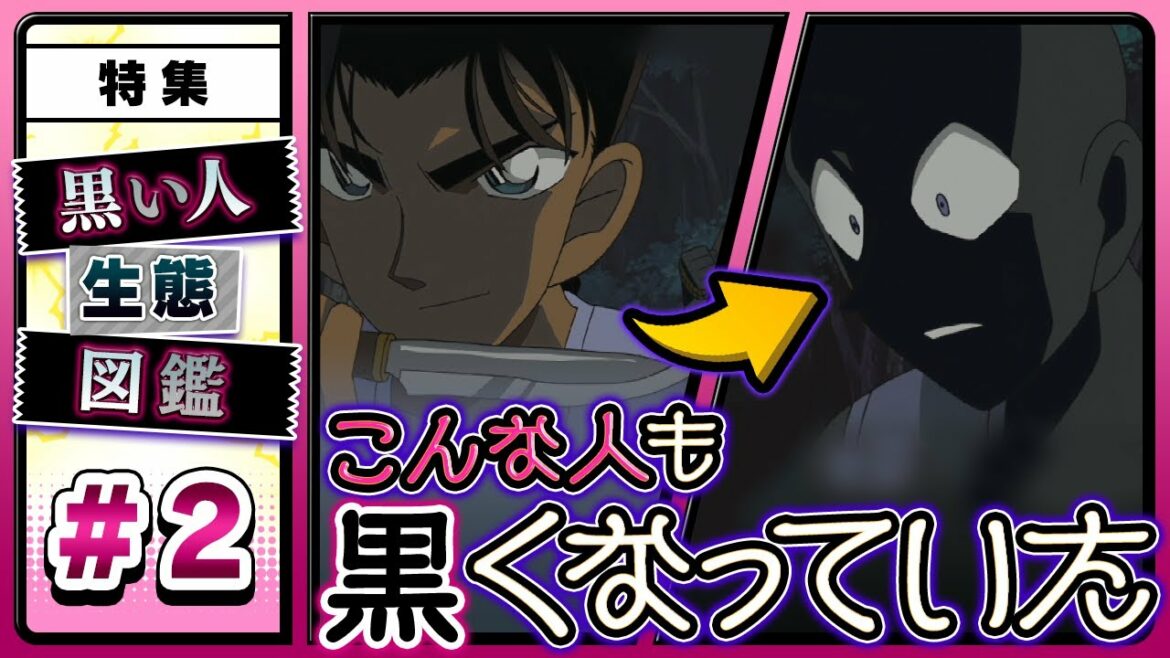 【特集 #2】こんな人も黒くなっていた｜「名探偵コナン 犯人の犯沢さん」アニメ化記念☆★