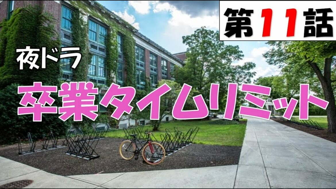 【夜ドラ 卒業タイムリミット 第11話  2022年4月20日】【general conversation in Japanese 】【映像音声なし】