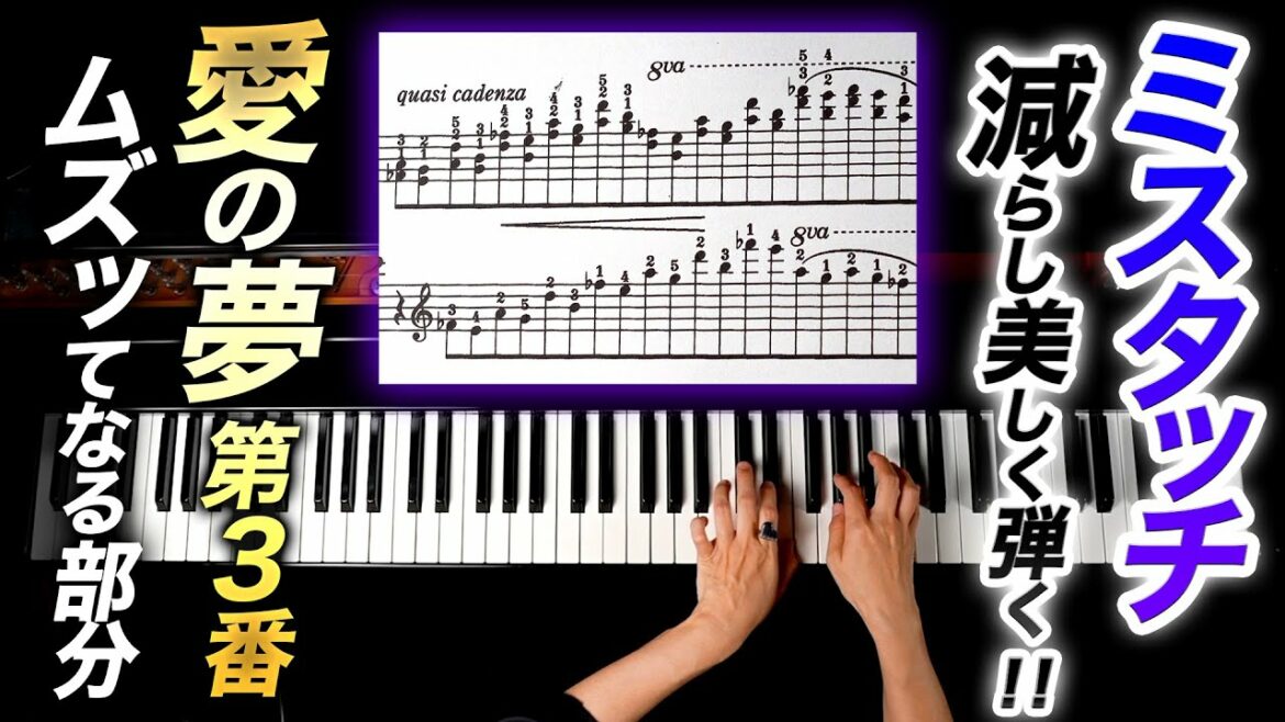 愛の夢第3番のムズッてなるあの部分！ミスタッチを減らし美しく弾く方法！【第77回カナカナピアノ教室】 CANACANA Piano Lesson#77