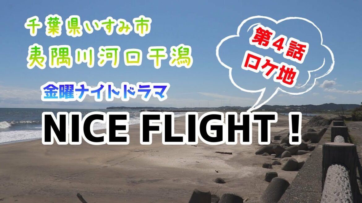 NICE FLIGHT！第4話ロケ地！いすみ市夷隅川河口干潟  /Isumicity