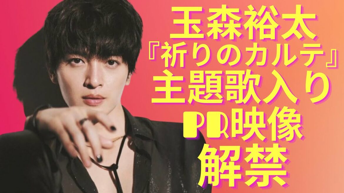玉森裕太主演『祈りのカルテ』、Kis‐My‐Ft2による主題歌入りPR映像解禁
