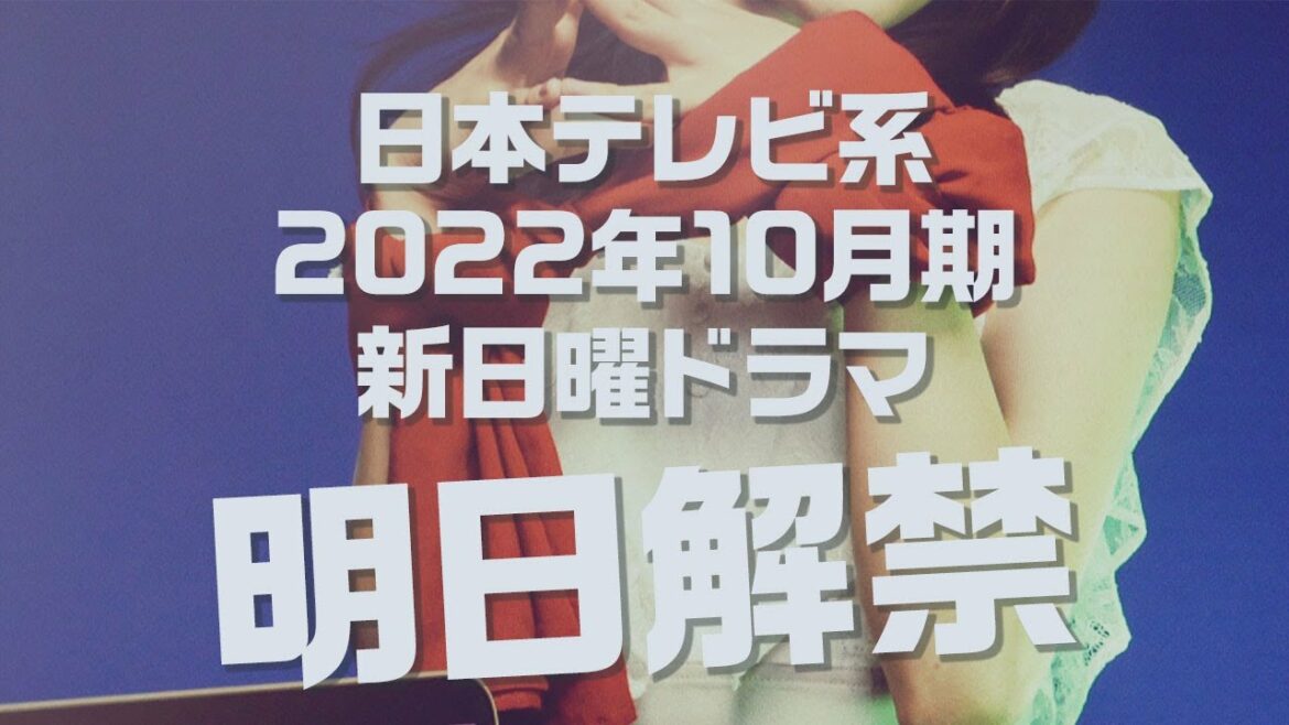 【日本テレビ系2022年10月期新日曜ドラマ】明日、主演を発表！【日テレドラマ公式】