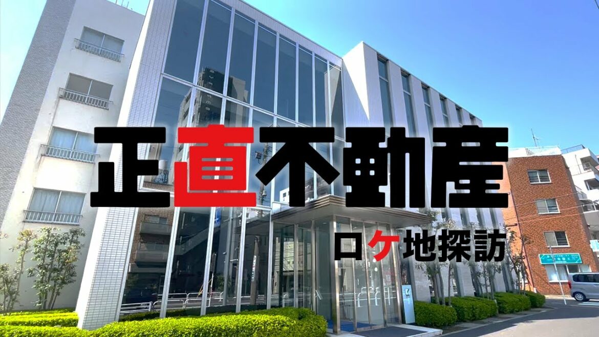 【ロケ地】NHKドラマ「正直不動産」