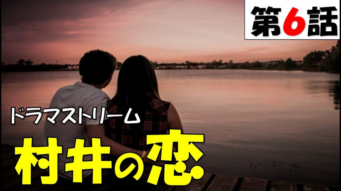 【ドラマストリーム 村井の恋 第6話 同人誌 ノンストップ・ラブコメディ　】【general conversation in Japanese 】【映像音声なし】