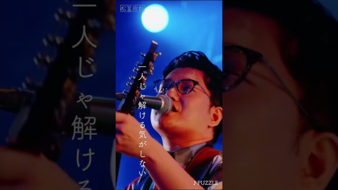 #松室政哉 #PUZZLE #ライブ動画 #ライブ映像 #歌詞動画 #六本木クラス #愛だけは間違いないからね