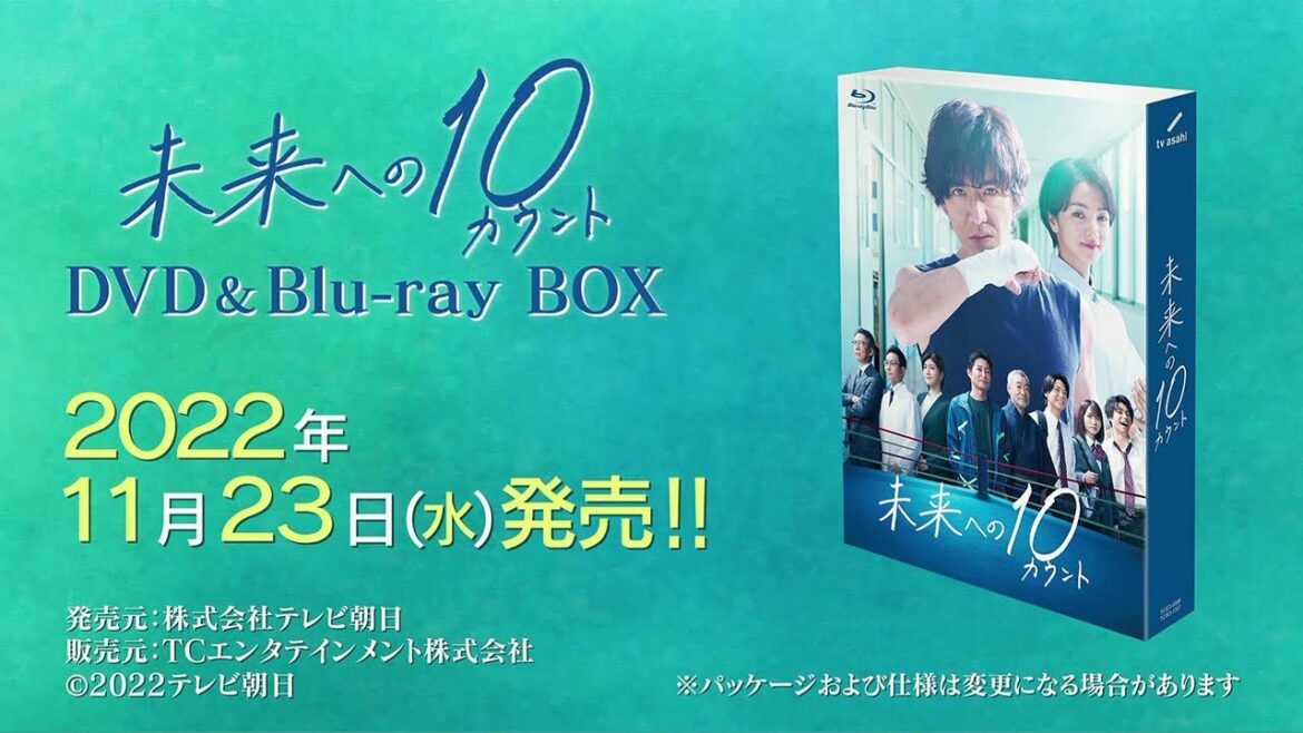 【未来への10カウント】DVD＆Blu-ray　2022年11月23日（水）発売！