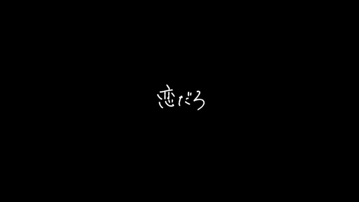 wacci 『恋だろ』Lyric Video