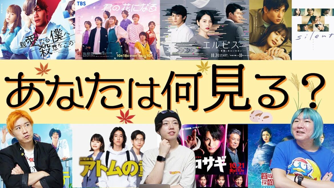 【秋ドラマ2022】ドラマ豊作の秋！話題作多いけど、みんなはどれ見るの？教えてみてー！【エルピス】【君の花になる】【アトムの童】