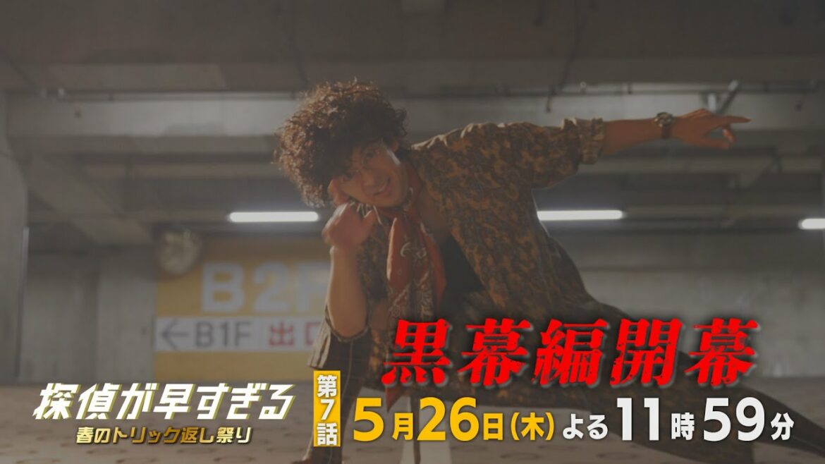 【滝藤賢一×広瀬アリスW主演】『探偵が早すぎる』第7話予告 黒幕編開幕！【5月26日(木)よる11時59分放送】