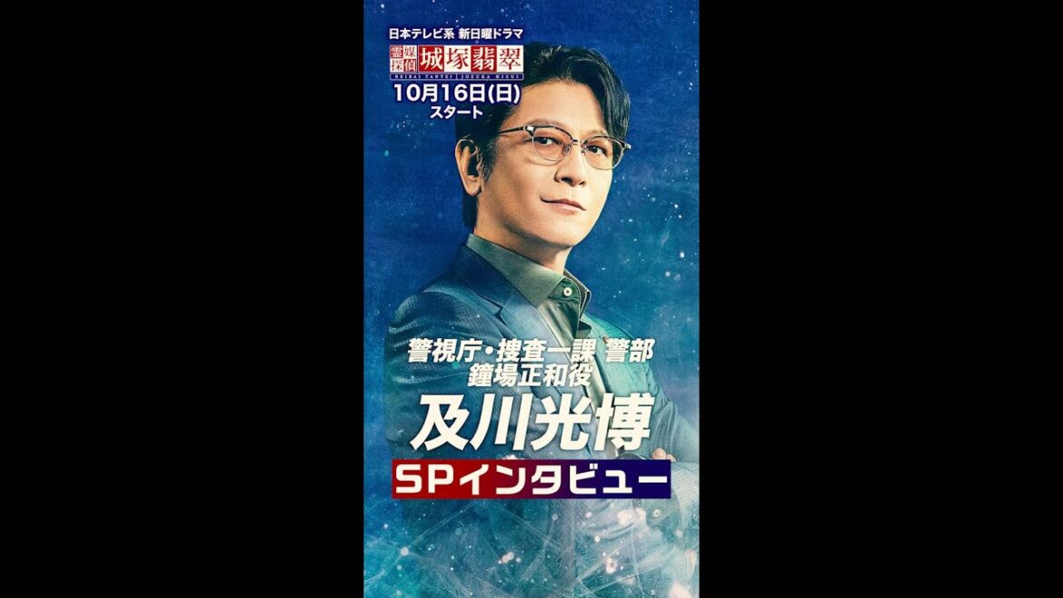 警視庁捜査一課警部・鐘場役 及川光博さんインタビュー！#霊媒探偵 #城塚翡翠 #日テレ #10月期日曜ドラマ #10月16日日曜よる10:30～  #Shorts