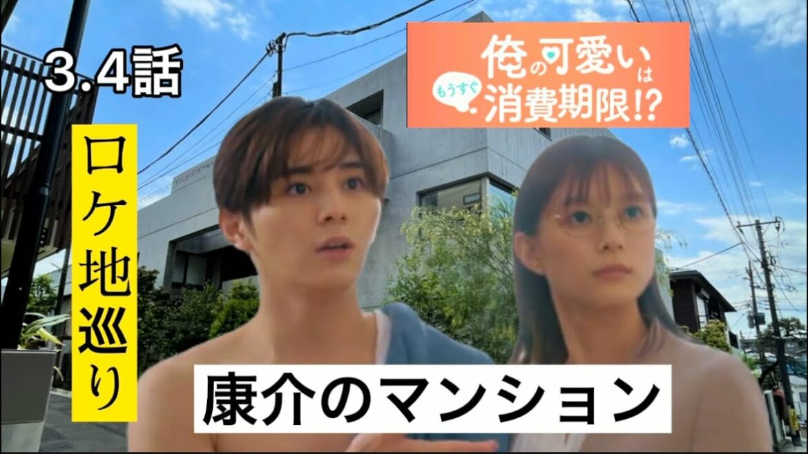 俺の可愛いはもうすぐ消費期限【ロケ地】康介マンション紹介