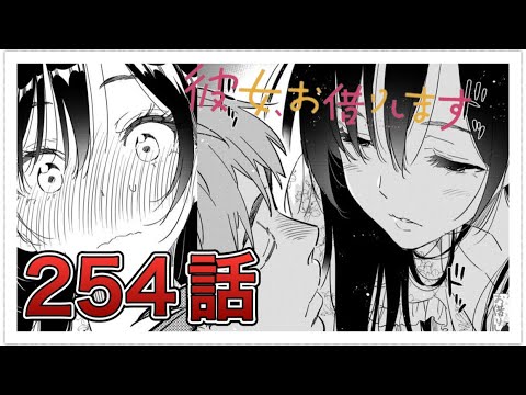 【彼女、お借りします】254話【感想&解説】 【彼女、お借りします】254話【感想&解説】
