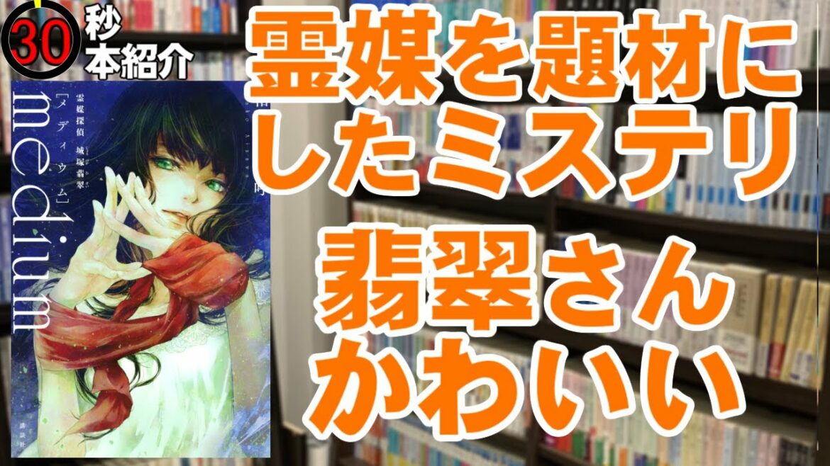 【30秒小説動画】#medium　霊媒探偵城塚翡翠【#ミステリ】