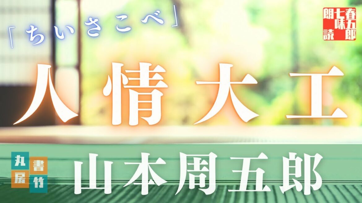 【木曜山本周五郎アワー】『ちいさこべ』山本周五郎【作業・睡眠用朗読】 読み手七味春五郎  発行元丸竹書房 【木曜山本周五郎アワー】『ちいさこべ』山本周五郎【作業・睡眠用朗読】 読み手七味春五郎  発行元丸竹書房