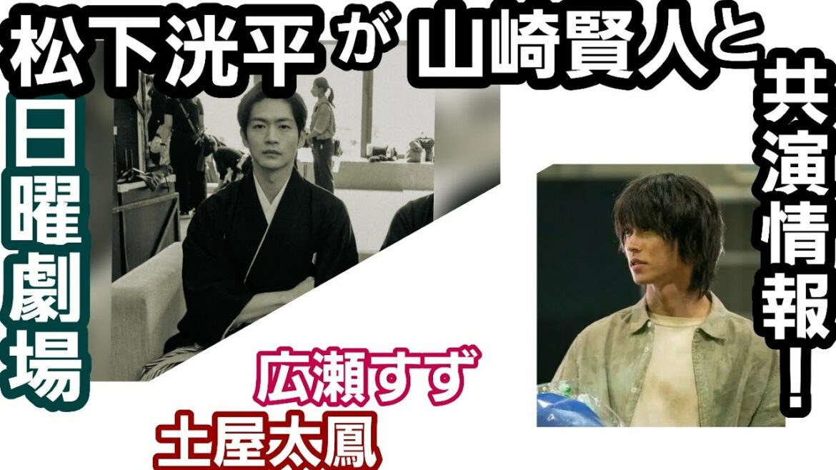 山崎賢人と松下洸平が共演情報！「日曜劇場」、土屋太鳳や広瀬すずと美縁も
