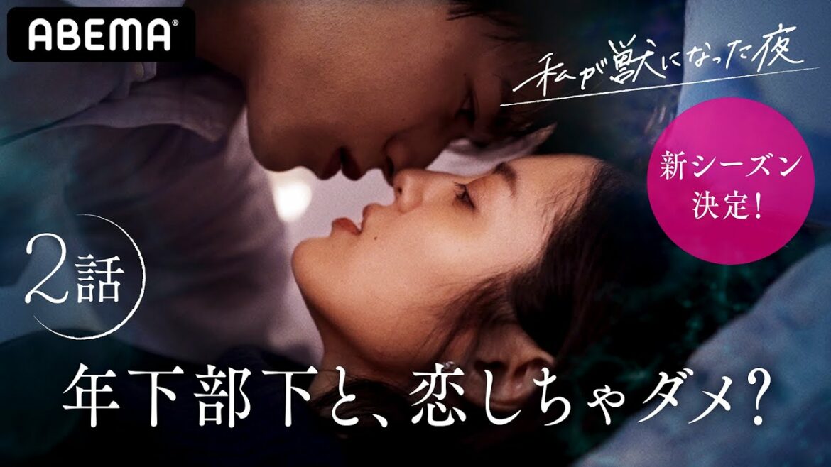 【ドラマ２話】絶対にありえない、ハズ…。猛アタックしてくる年下部下のまさかの作戦に、上司の私は心が揺さぶられ…『私が獣になった夜ー 女にも、求めたい夜があるー』ABEMAプレミアムで配信中