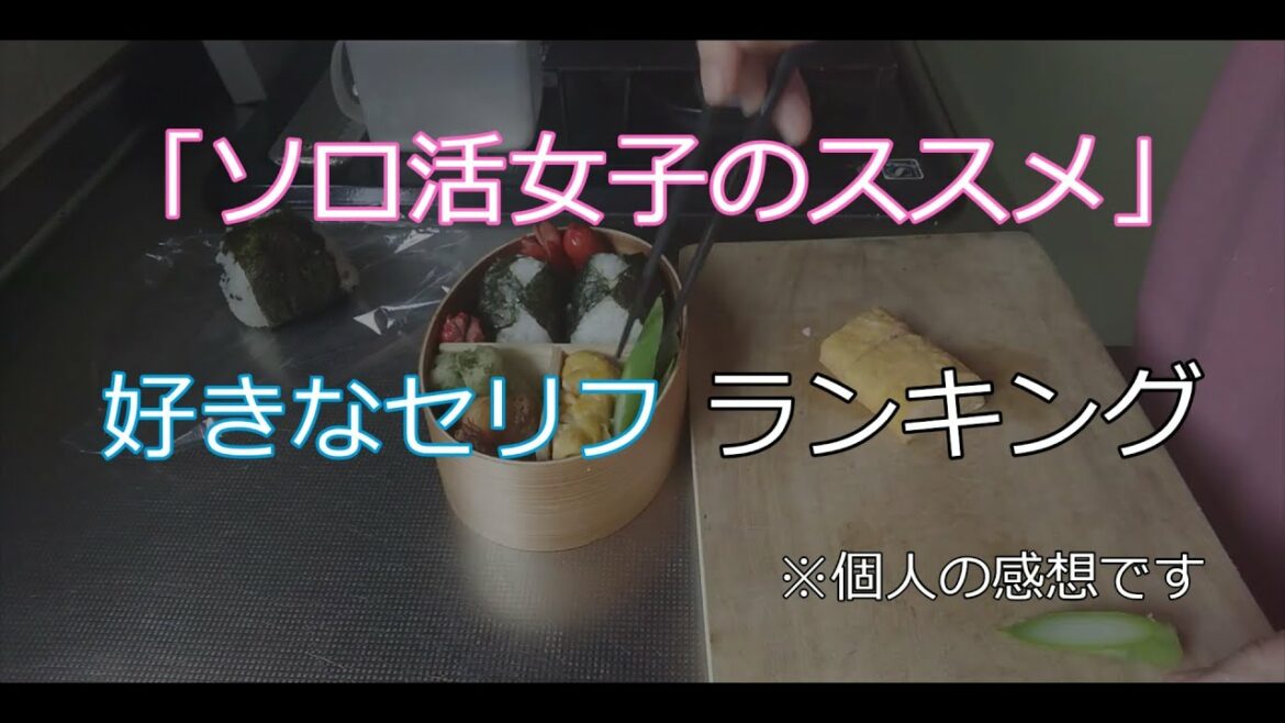 【ソロ活女子のススメ】好きなセリフを勝手にランキングしてみた【わっぱ弁当】