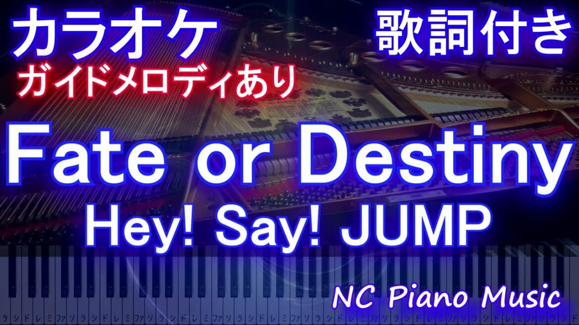 【カラオケ】Fate or Destiny / Hey! Say! JUMP【ガイドメロディあり 歌詞 ピアノ ハモリ付き フル full】（オフボーカル 別動画）ドラマ「純愛ディソナンス」主題歌