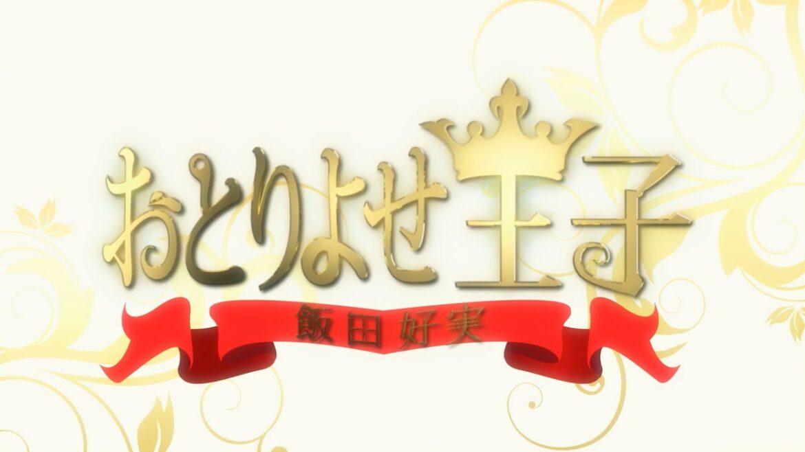 おとりよせ王子　飯田好実