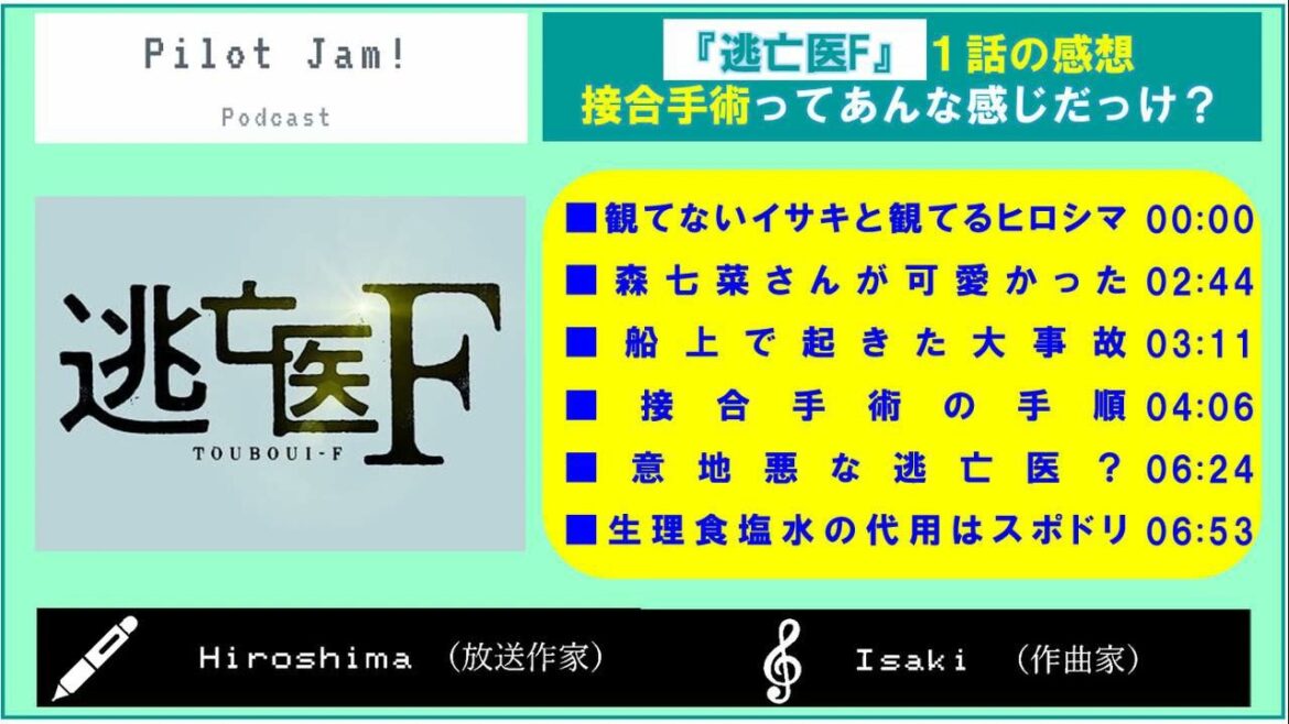 『逃亡医F』１話の感想　接合手術ってあんな感じだっけ？