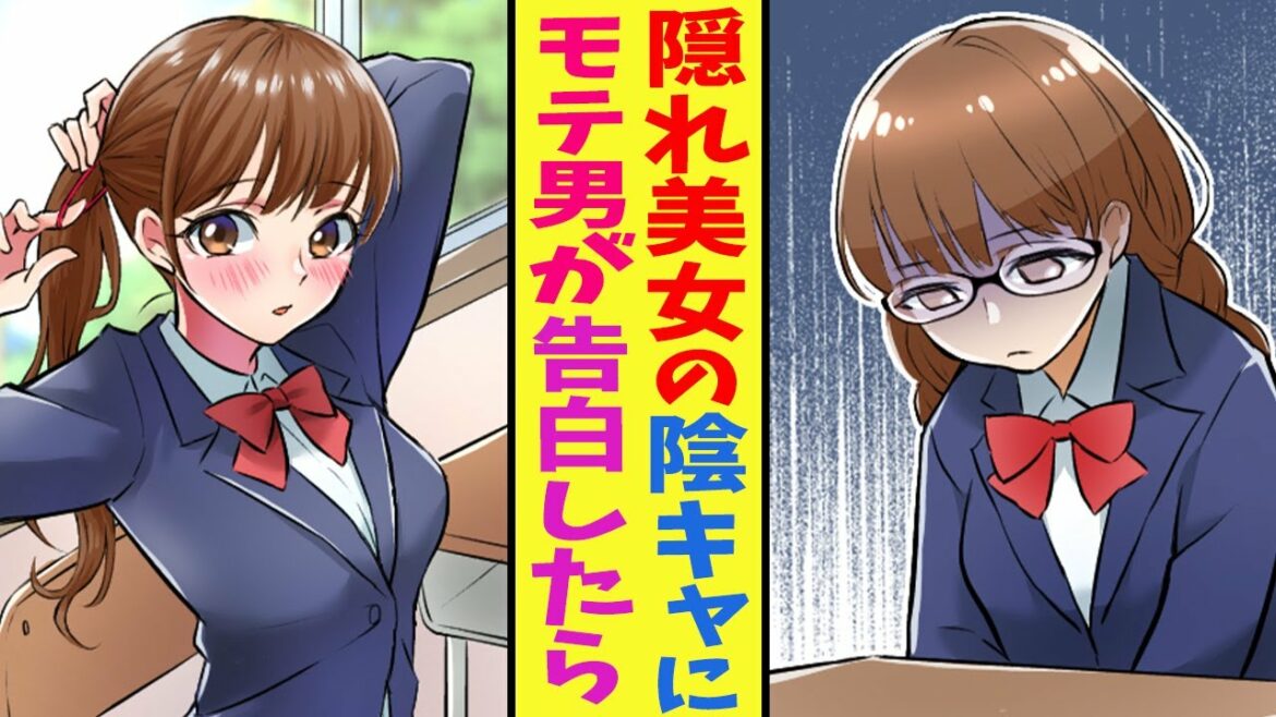 【漫画】超エリートで誰もが憧れる学校一のイケメンが陰キャ女子に告白→「おいおいその子はないだろ！目見えないの？ww」と同級生にバカされたが大逆転【胸キュン漫画】【恋愛マンガ】