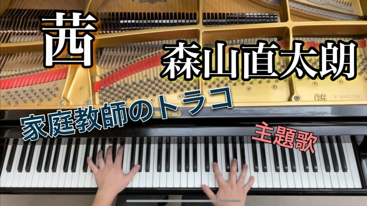 【森山直太朗】茜/耳コピしてピアノで弾いてみた。/「家庭教師のトラコ」主題歌
