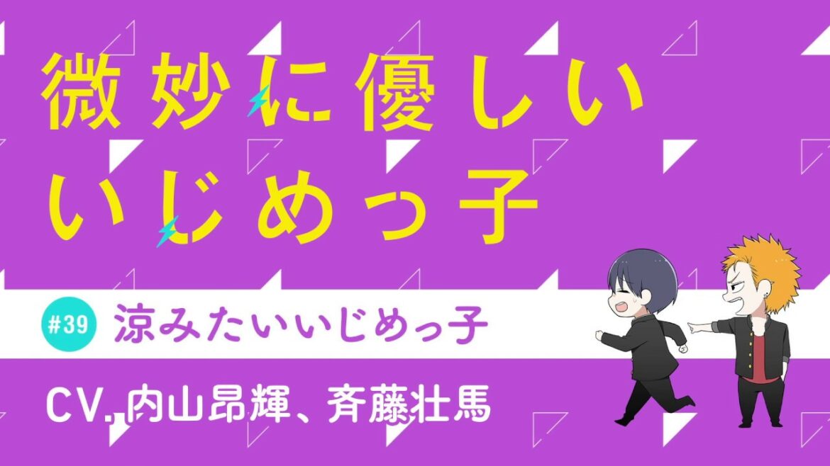 内山昂輝と斉藤壮馬が頭脳戦！？『微妙に優しいいじめっ子』ボイスコミック#39