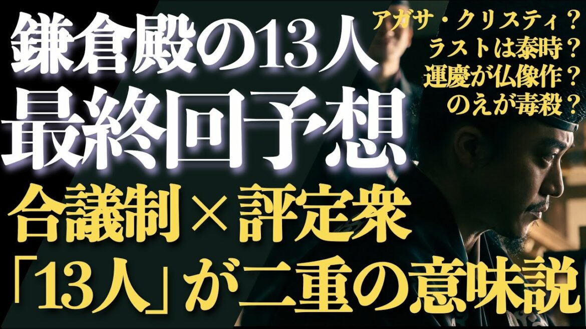 ＜鎌倉殿の13人＞最終回を予想・妄想する！「13人」の真の意味「評定衆」説、アガサ・クリスティ、運慶仏像、のえ毒殺などなど＜視聴者予想も多数紹介！＞