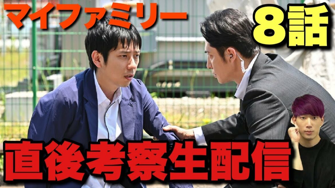 【マイファミリー】8話リアルタイム考察ライブ 東堂の自供に隠された嘘は？残り2話の展開は？※放送終了の瞬間に配信スタートします