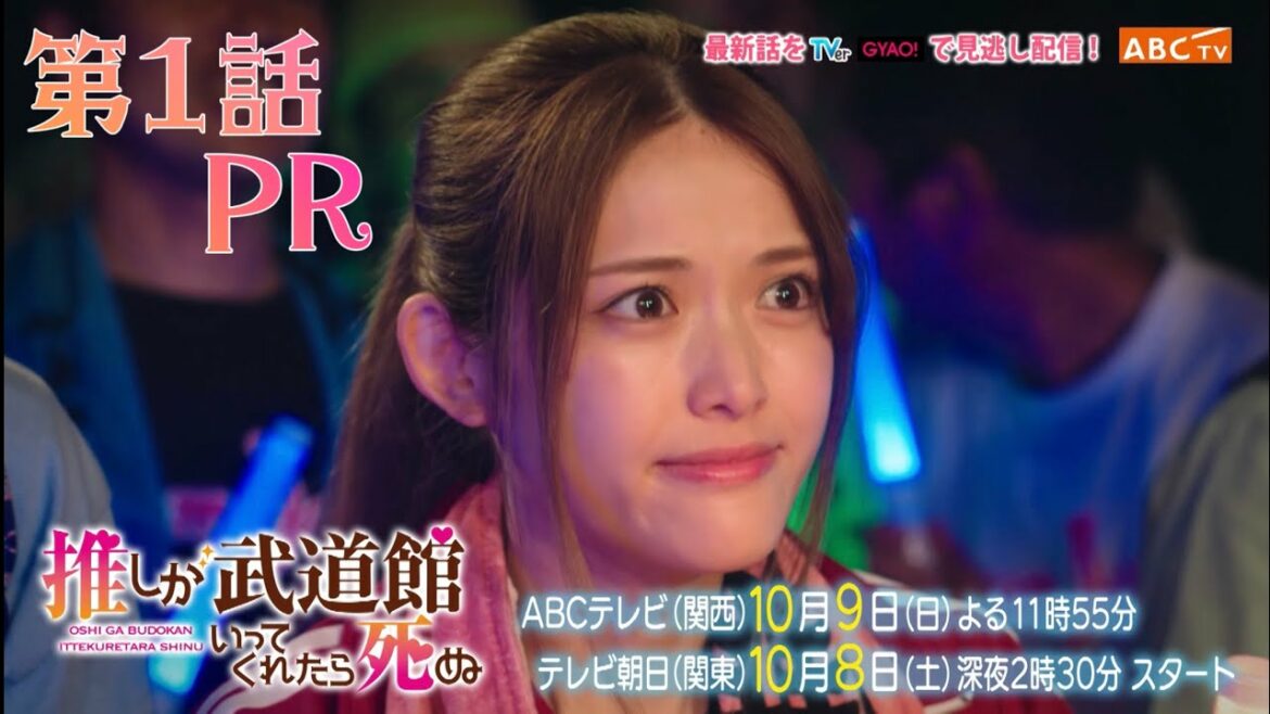 【松村沙友理主演】「推しが武道館いってくれたら死ぬ」第１話PR