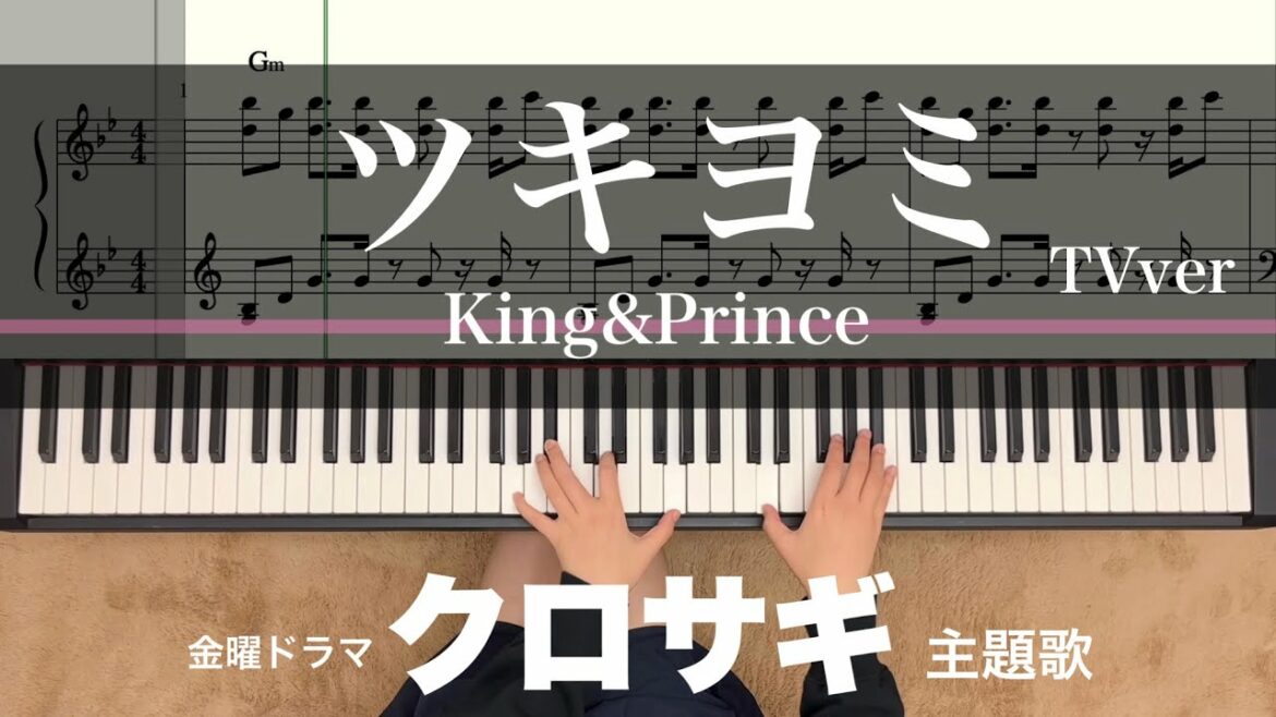 ツキヨミKing&Prince 【譜面あり】TVver…平野紫耀主演ドラマ『クロサギ』主題歌 piano キンプリ