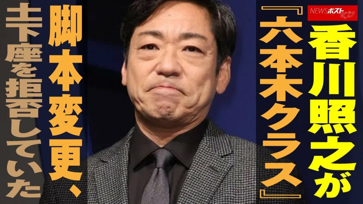 香川照之 が『 六本木クラス 』脚本変更　土下座 を拒否していた NEWSポストセブン