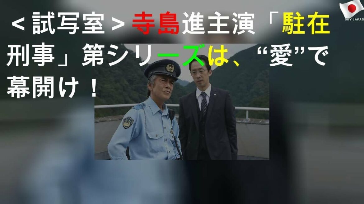 ＜試写室＞ 寺島進主演「駐在刑事」第2シリーズは、“愛”で幕開け！