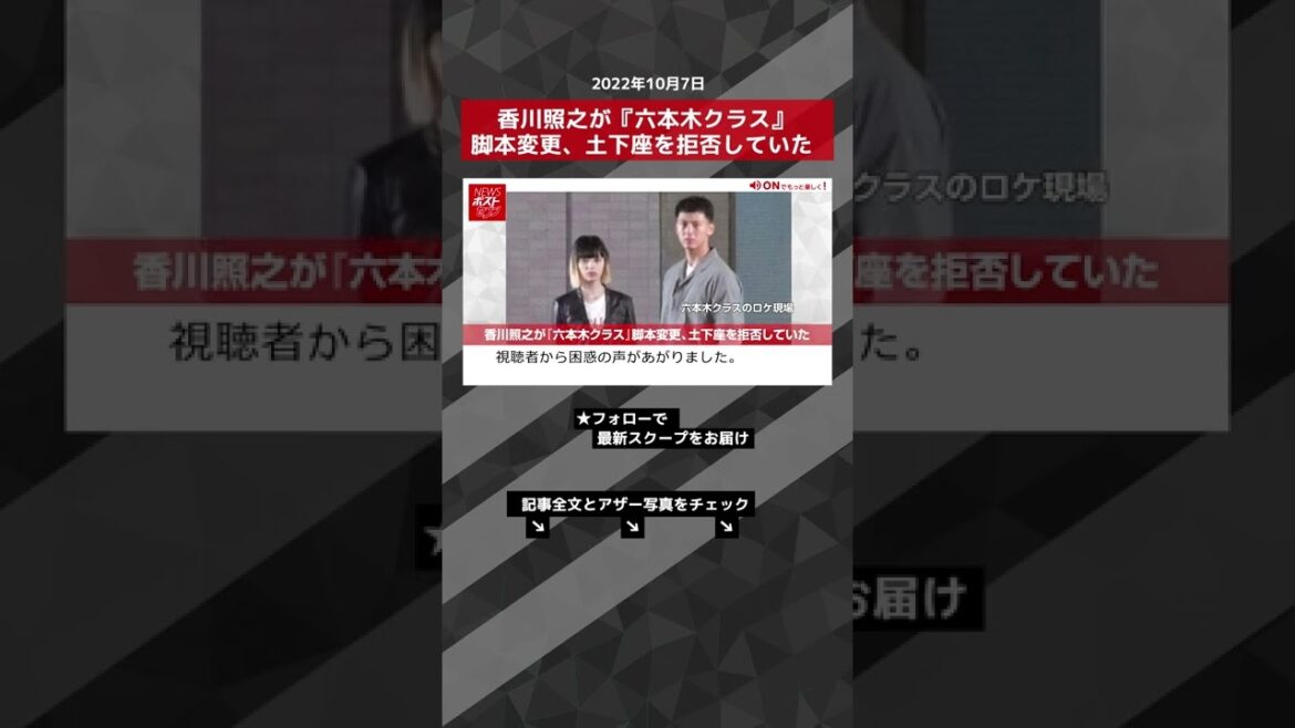 【ショート動画】香川照之が『六本木クラス』脚本変更、土下座を拒否していた NEWSポストセブン #shorts