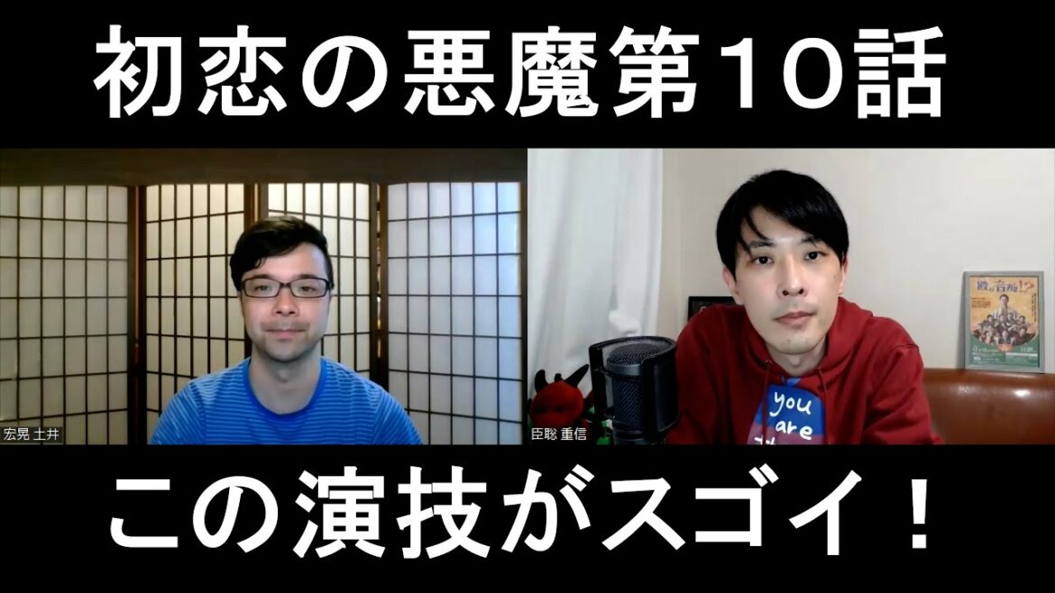 初恋の悪魔第10話の演技をほめてほめてほめまくる【この演技がスゴイ】 初恋の悪魔第10話の演技をほめてほめてほめまくる【この演技がスゴイ】