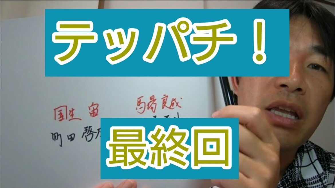 テッパチ　最終回