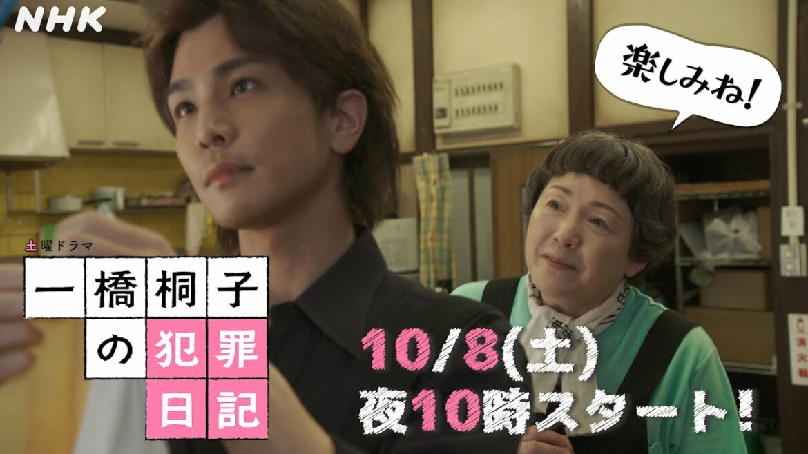 [一橋桐子の犯罪日記] 第1話 当日版予告 10/8(土)夜10時スタート【松坂慶子×岩田剛典】| 土曜ドラマ | NHK