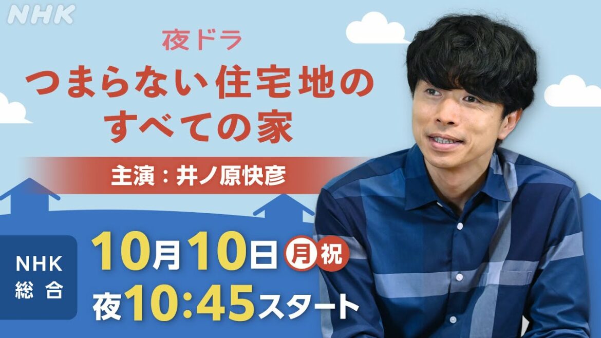 [つまらない住宅地のすべての家] 5分で見どころ紹介！10/10(月)夜10:45スタート！| 夜ドラ | NHK