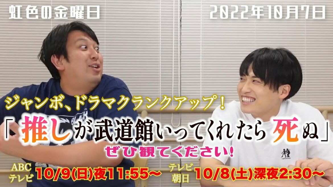 【虹色の金曜日】推しが武道館いってくれたら死ぬ！ぜひ観てください！【2022年10月7日】