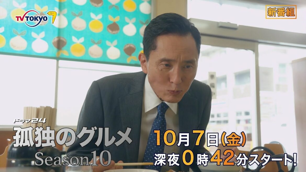 【予告】ドラマ24「孤独のグルメ Season10」第1話